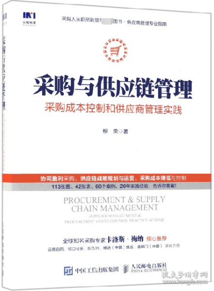 采购与供应链管理 采购成本控制和供应商管理实践