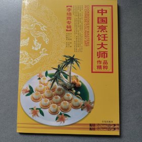 中国烹饪大师作品精粹·李培雨专辑