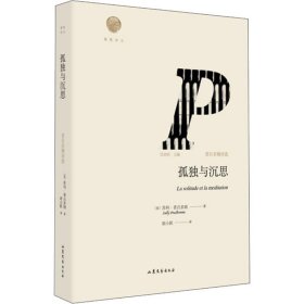 正版现货孤独与沉思(法)苏利·普吕多姆9787532956456山东文艺出版社新华仓库多仓直发
