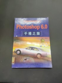 Photoshop 6.0千禧之旅
