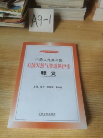 中华人民共和国石油天然气管道保护法释义