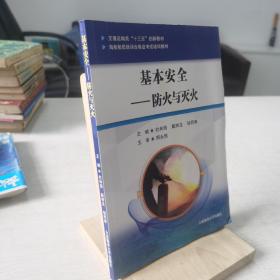 基本安全——个人安全与社会责任（海船船员培训合格证考试培训教材）