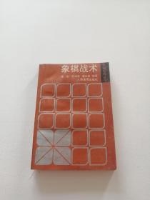 象棋战术