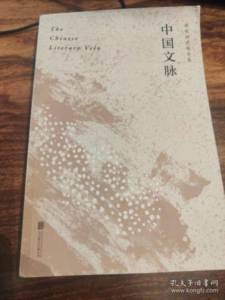 中国文脉（人民日报、教育部、国家新闻出版广电总局多次推荐，国人必读的中国文学简史！）