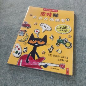 小读客·宝宝第一套好性格养成书：皮特猫大大大贴纸书（全三册）（超过600张贴纸，可反复撕贴，锻炼认知力、沟通力、专注力！）