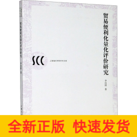 贸易便利化量化评价研究