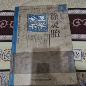 明清名医全书大成：徐灵胎医学全书