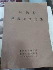 刘长松学术论文选集 签名