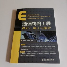 通信线路工程设计、施工与维护（内页干净无划线）