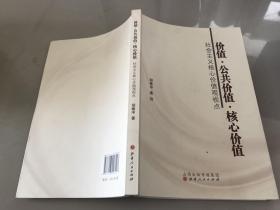 价值·公共价值·核心价值 社会主义核心价值观视点【作者签赠本】