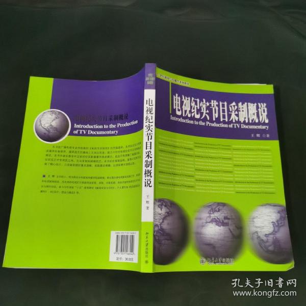 电视纪实节目采制概说/21世纪新闻与传播学系列教材