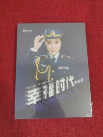 幸福时代伊泓远DVD（全新末拆封）