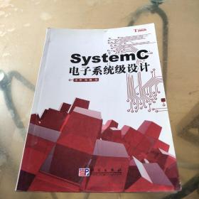 SystemC电子系统级设计