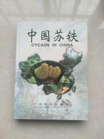 中国苏铁（精装本）