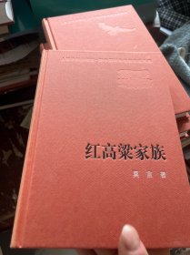 红高粱家族 新中国60年长篇小说典藏