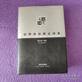 英汉汉英法律用语辨正词典
