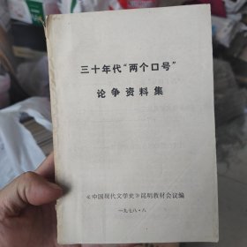 1978，三十年代，两个口号论争资料集