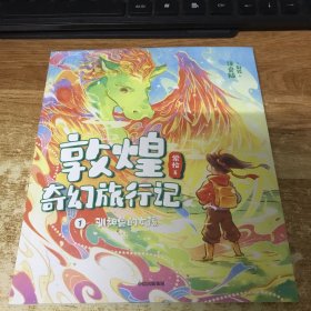 敦煌奇幻旅行记：1训神兽的女孩（注音版）