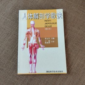 人体解剖学歌诀(修订本)