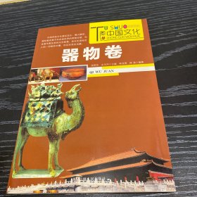 图说中国文化（器物卷）