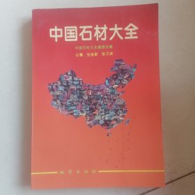 中国石材大全