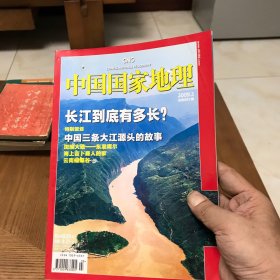 【类全新】中国国家地理（2009年3月 长江到底有多长）