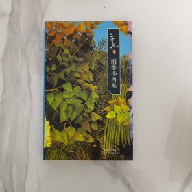 雨季不再来