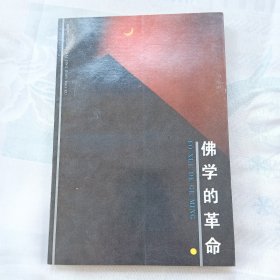 佛学的革命 六祖坛经（内页干净无划线）F00012