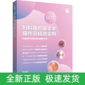 妇科腹腔镜手术操作及精选实例