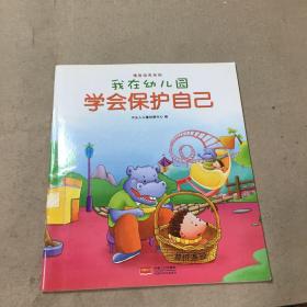 我在幼儿园-情商培养系列（全8册）