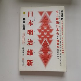 日本明治维新：幕末血风