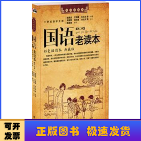 国语老读本:彩色插图本 典藏版:第二辑:小学初级学生用