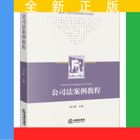 公司法案例教程
