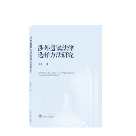 涉外遗嘱法律选择方法研究