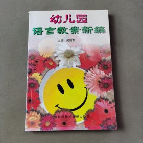 幼儿园语言教案新编