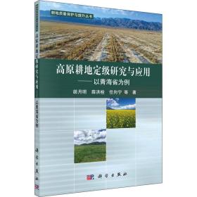 高原耕地定级研究与应用——以青海省为例 农业科学 胡月明 等 新华正版