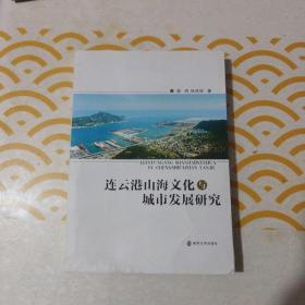 连云港山海文化与城市发展研究