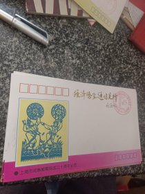 奉贤县邮电局 纪念上海市郊县邮电局成立十周年纪念封