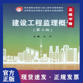 建設工程監(jiān)理概論(第4版高等職業(yè)技術教育土建類專業(yè)規(guī)劃教材) 9787562961444