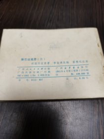 斯巴达克思（三）连环画