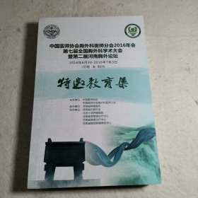 【A】中国医师协会胸外科医师分会2016年会 第七届全国胸外科学术大会暨第二届河南胸外论坛大会论文集