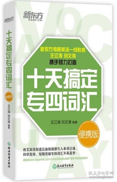 全新正版！十天搞定专四词汇(便携版)王江涛9787553671086浙江教育出版社2018-04-01