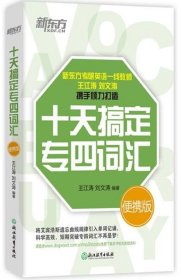 全新正版！十天搞定专四词汇(便携版)王江涛9787553671086浙江教育出版社2018-04-01