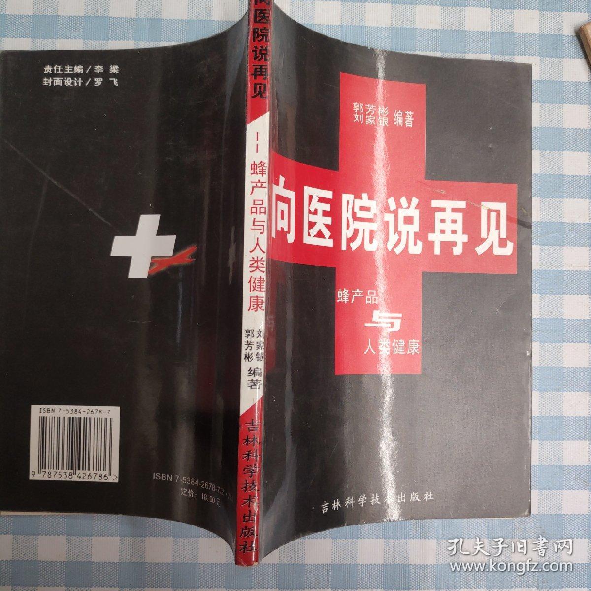 向医院说再见  蜂产品与人类健康