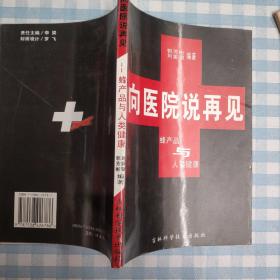 向医院说再见 蜂产品与人类健康