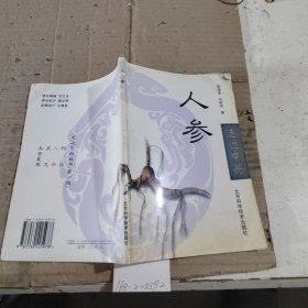 人参：走近中药