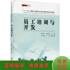 员工培训与开发