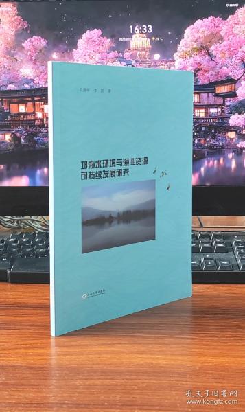 邛海水环境与渔业资源可持续发展研究