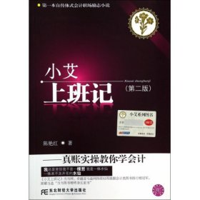 小艾上班记：真账实操教你学会计（第二版）