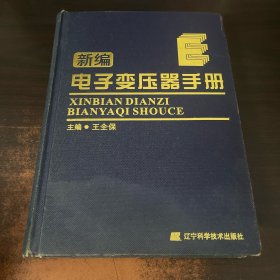 新编电子变压器手册